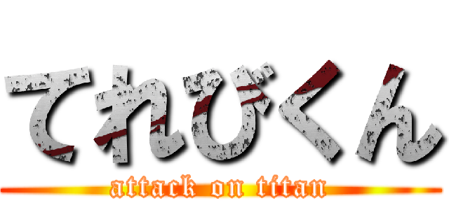 てれびくん (attack on titan)