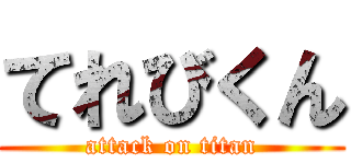 てれびくん (attack on titan)