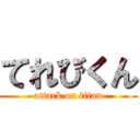 てれびくん (attack on titan)