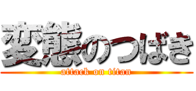 変態のつばき (attack on titan)