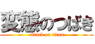 変態のつばき (attack on titan)