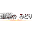 進撃の みどり (attack on midori)