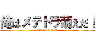 俺はメテドラ萌えだ！ (attack on titan)