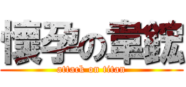 懷孕の韋鋐 (attack on titan)