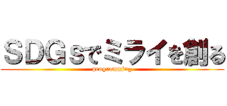 ＳＤＧｓでミライを創る (programming)