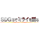 ＳＤＧｓでミライを創る (programming)