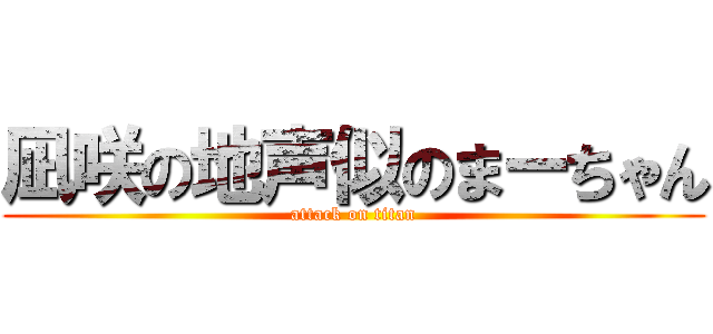 凪咲の地声似のまーちゃん (attack on titan)