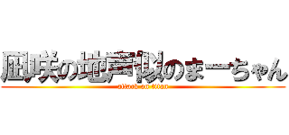 凪咲の地声似のまーちゃん (attack on titan)