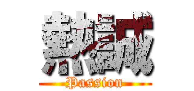 熱誠 (Passion)