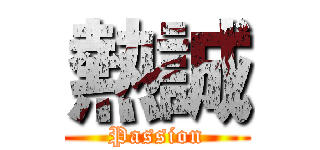 熱誠 (Passion)