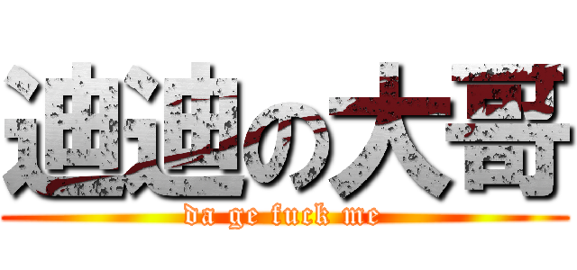 迪迪の大哥 (da ge fuck me)