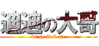 迪迪の大哥 (da ge fuck me)