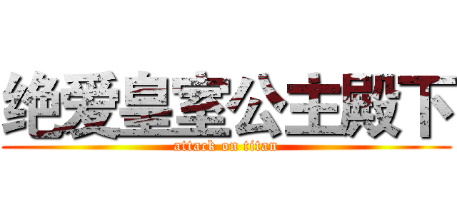 绝爱皇室公主殿下 (attack on titan)