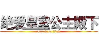 绝爱皇室公主殿下 (attack on titan)