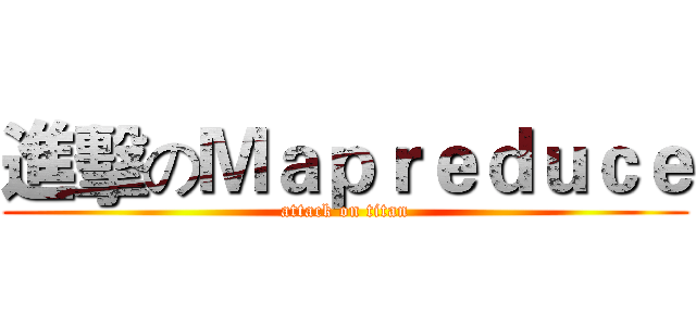 進擊のＭａｐｒｅｄｕｃｅ (attack on titan)