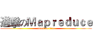 進擊のＭａｐｒｅｄｕｃｅ (attack on titan)