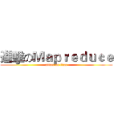 進擊のＭａｐｒｅｄｕｃｅ (attack on titan)