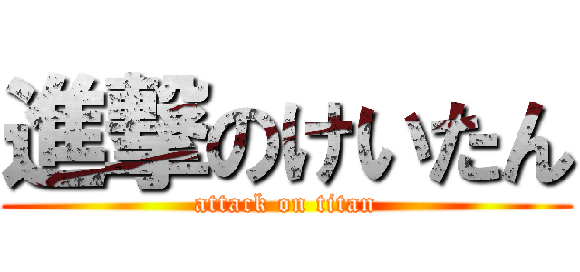 進撃のけいたん (attack on titan)