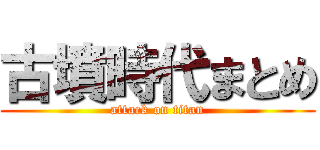 古墳時代まとめ (attack on titan)