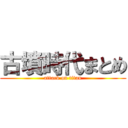 古墳時代まとめ (attack on titan)