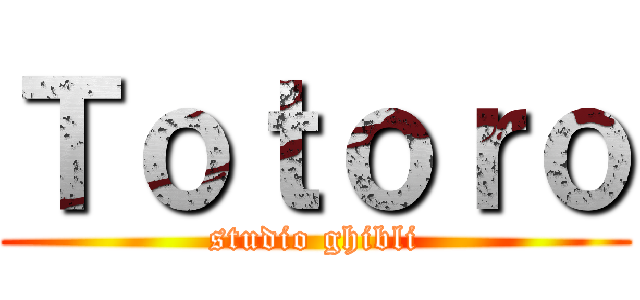 Ｔｏｔｏｒｏ (studio ghibli)