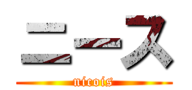 ニース (nicois)