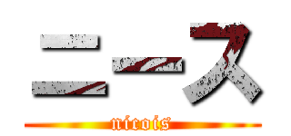 ニース (nicois)