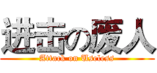 进击の废人 (Attack on Useless)