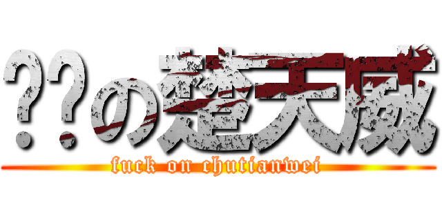 发骚の楚天威 (fuck on chutianwei)