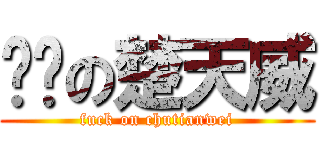 发骚の楚天威 (fuck on chutianwei)
