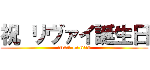 祝 リヴァイ誕生日 (attack on titan)