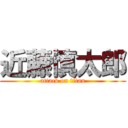 近藤慎太郎 (attack on titan)