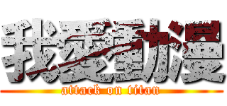 我愛動漫 (attack on titan)