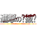 進撃の陈披风 (attack on titan)