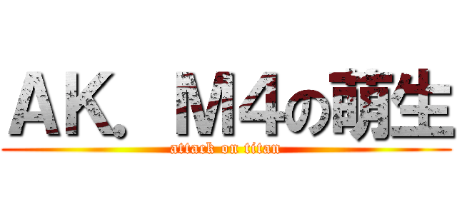 ＡＫ．Ｍ４の萌生 (attack on titan)