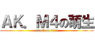 ＡＫ．Ｍ４の萌生 (attack on titan)
