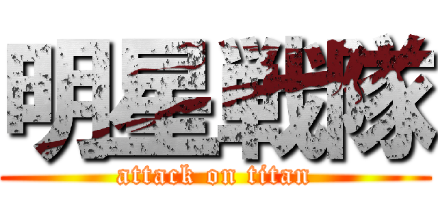 明星戦隊 (attack on titan)