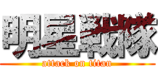 明星戦隊 (attack on titan)