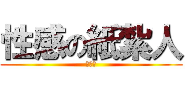 性感の紙紮人 (非常好)