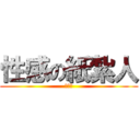 性感の紙紮人 (非常好)