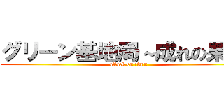 グリーン基地局～成れの果て～ (attack on titan)