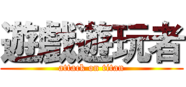遊戲遊玩者 (attack on titan)