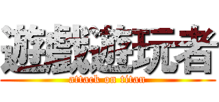 遊戲遊玩者 (attack on titan)