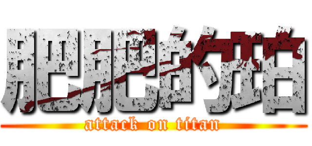 肥肥的珀 (attack on titan)