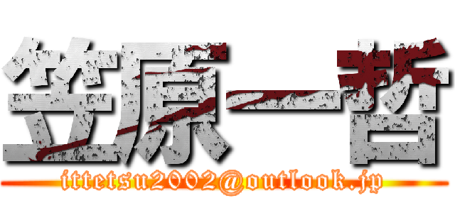 笠原一哲 (ittetsu2002@outlook.jp)