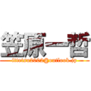 笠原一哲 (ittetsu2002@outlook.jp)