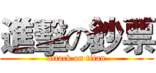 進擊の鈔票 (attack on titan)