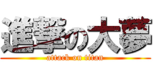 進撃の大夢 (attack on titan)