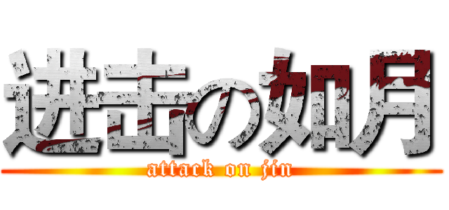 进击の如月 (attack on jin)