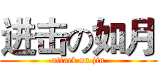 进击の如月 (attack on jin)